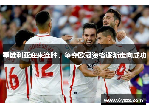 塞维利亚迎来连胜，争夺欧冠资格逐渐走向成功