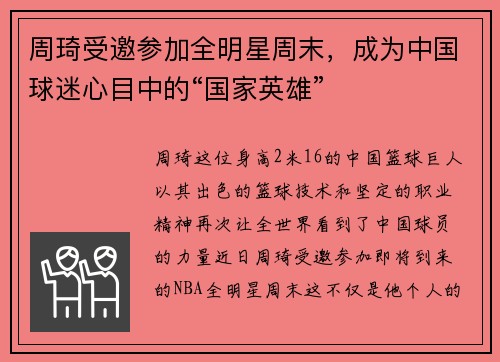周琦受邀参加全明星周末，成为中国球迷心目中的“国家英雄”