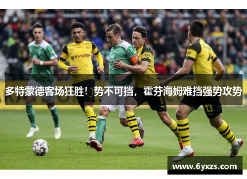 多特蒙德客场狂胜！势不可挡，霍芬海姆难挡强势攻势