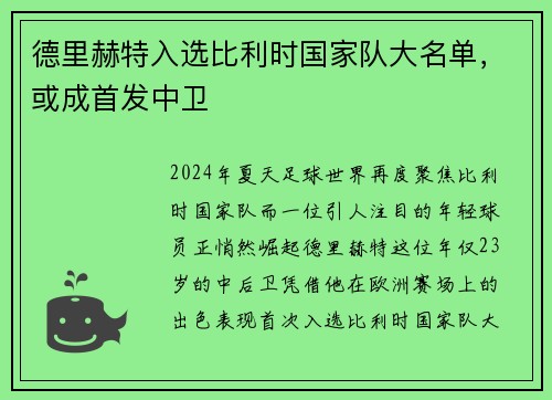德里赫特入选比利时国家队大名单，或成首发中卫