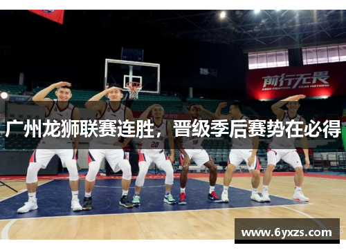 广州龙狮联赛连胜，晋级季后赛势在必得