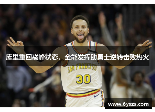 库里重回巅峰状态，全能发挥助勇士逆转击败热火