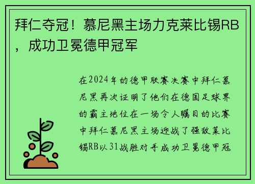 拜仁夺冠！慕尼黑主场力克莱比锡RB，成功卫冕德甲冠军