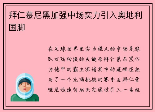 拜仁慕尼黑加强中场实力引入奥地利国脚