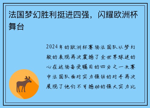 法国梦幻胜利挺进四强，闪耀欧洲杯舞台