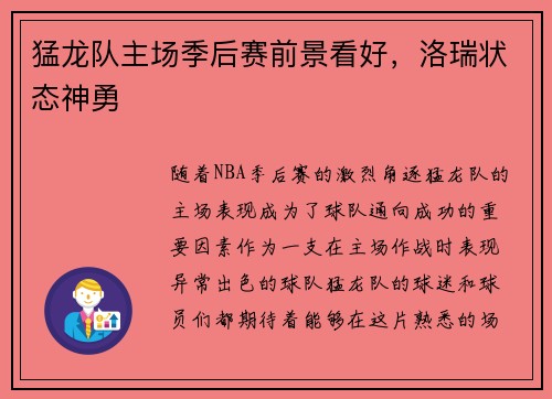 猛龙队主场季后赛前景看好，洛瑞状态神勇