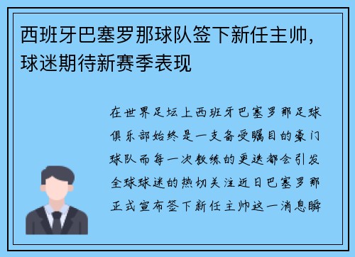 西班牙巴塞罗那球队签下新任主帅，球迷期待新赛季表现