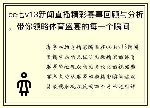 cc七v13新闻直播精彩赛事回顾与分析，带你领略体育盛宴的每一个瞬间