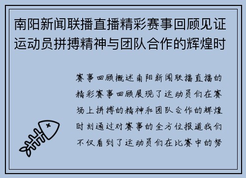 南阳新闻联播直播精彩赛事回顾见证运动员拼搏精神与团队合作的辉煌时刻