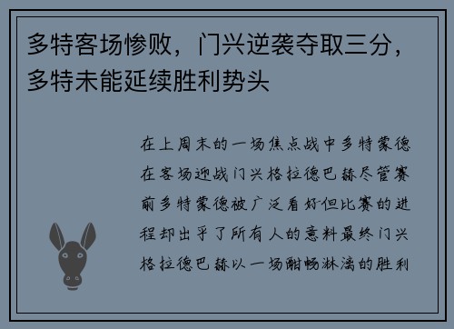 多特客场惨败，门兴逆袭夺取三分，多特未能延续胜利势头