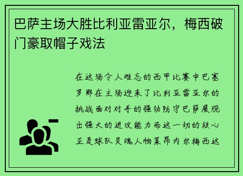 巴萨主场大胜比利亚雷亚尔，梅西破门豪取帽子戏法