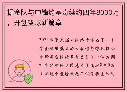 掘金队与中锋约基奇续约四年8000万，开创篮球新篇章