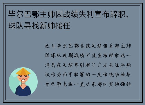 毕尔巴鄂主帅因战绩失利宣布辞职，球队寻找新帅接任