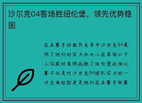 沙尔克04客场胜纽伦堡，领先优势稳固