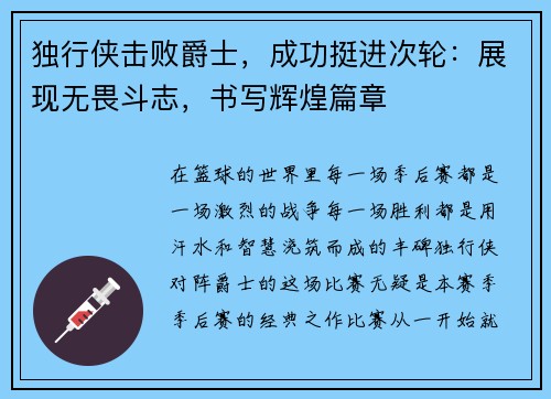 独行侠击败爵士，成功挺进次轮：展现无畏斗志，书写辉煌篇章