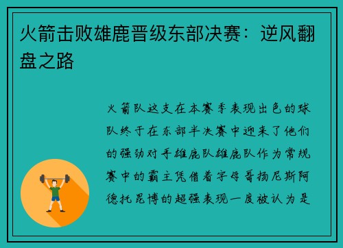 火箭击败雄鹿晋级东部决赛：逆风翻盘之路