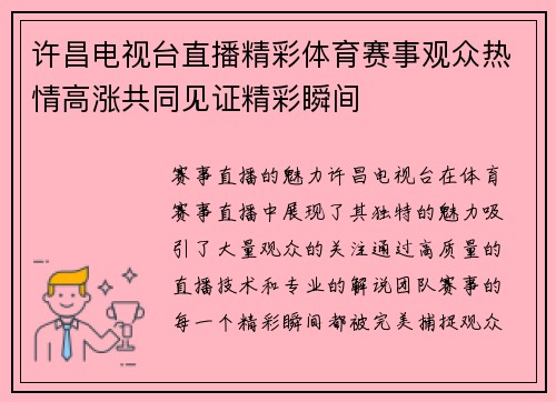 许昌电视台直播精彩体育赛事观众热情高涨共同见证精彩瞬间