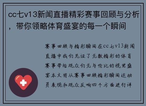 cc七v13新闻直播精彩赛事回顾与分析，带你领略体育盛宴的每一个瞬间