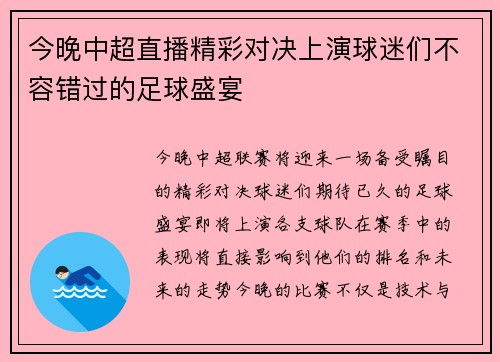 今晚中超直播精彩对决上演球迷们不容错过的足球盛宴