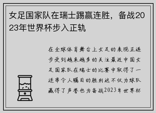 女足国家队在瑞士踢赢连胜，备战2023年世界杯步入正轨