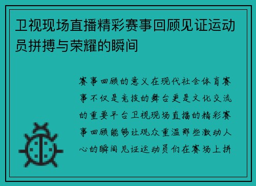 卫视现场直播精彩赛事回顾见证运动员拼搏与荣耀的瞬间