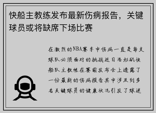 快船主教练发布最新伤病报告，关键球员或将缺席下场比赛