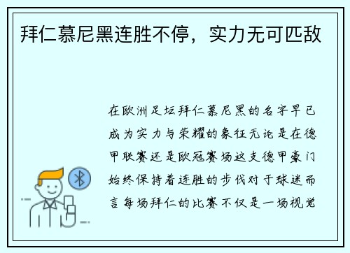 拜仁慕尼黑连胜不停，实力无可匹敌