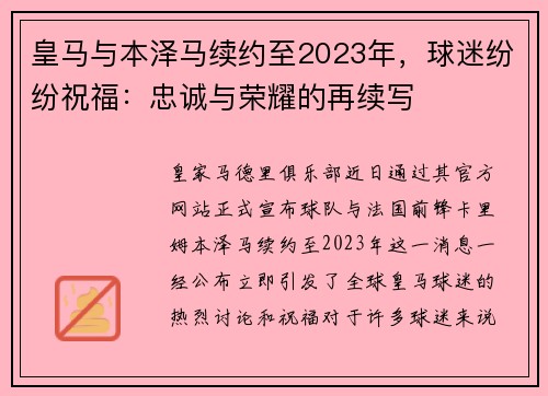 皇马与本泽马续约至2023年，球迷纷纷祝福：忠诚与荣耀的再续写