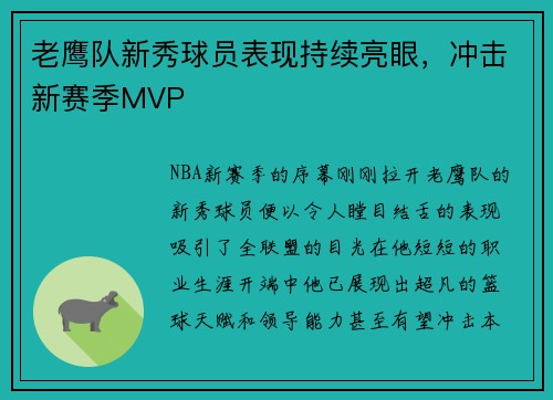 老鹰队新秀球员表现持续亮眼，冲击新赛季MVP
