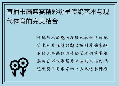 直播书画盛宴精彩纷呈传统艺术与现代体育的完美结合