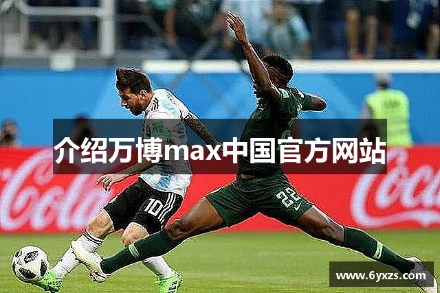 介绍万博max中国官方网站