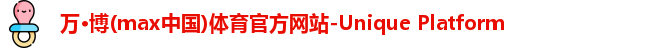 万博max中国官方网站